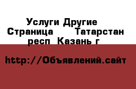 Услуги Другие - Страница 10 . Татарстан респ.,Казань г.